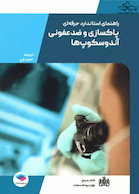 راهنمای استاندارد حرفه ای پاکسازی و ضدعفونی آندوسکوپ های انعطاف پذیر